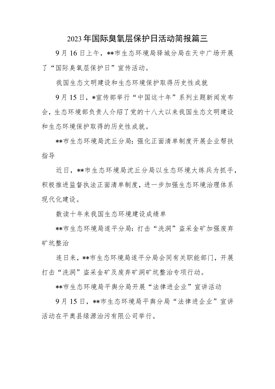 2023年国际臭氧层保护日活动简报 篇三.docx_第1页