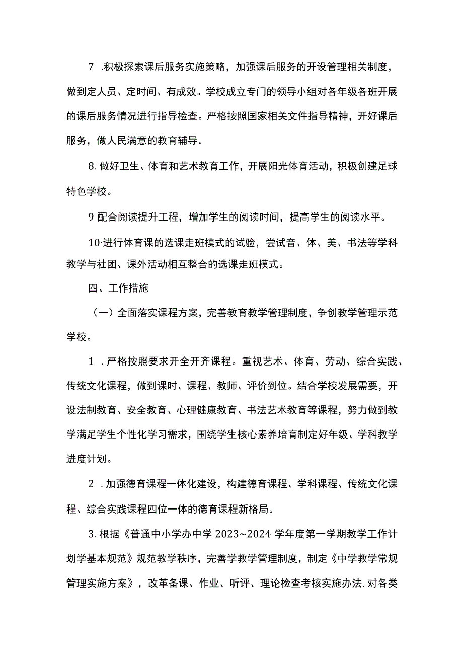 2023～2024学年度第一学期教学工作计划.docx_第3页