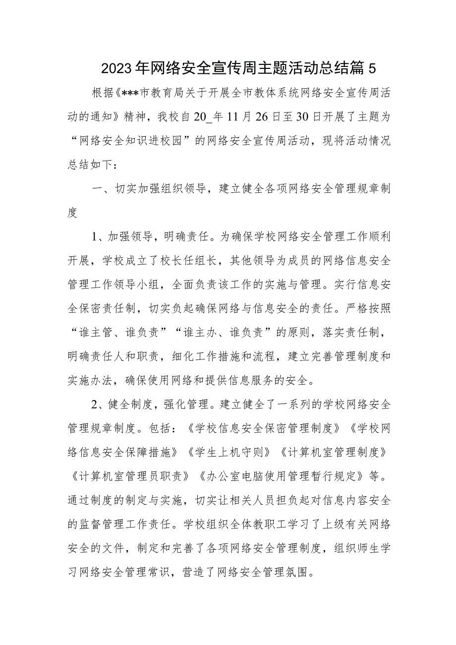 2023年网络安全宣传周主题活动总结篇5.docx_第1页