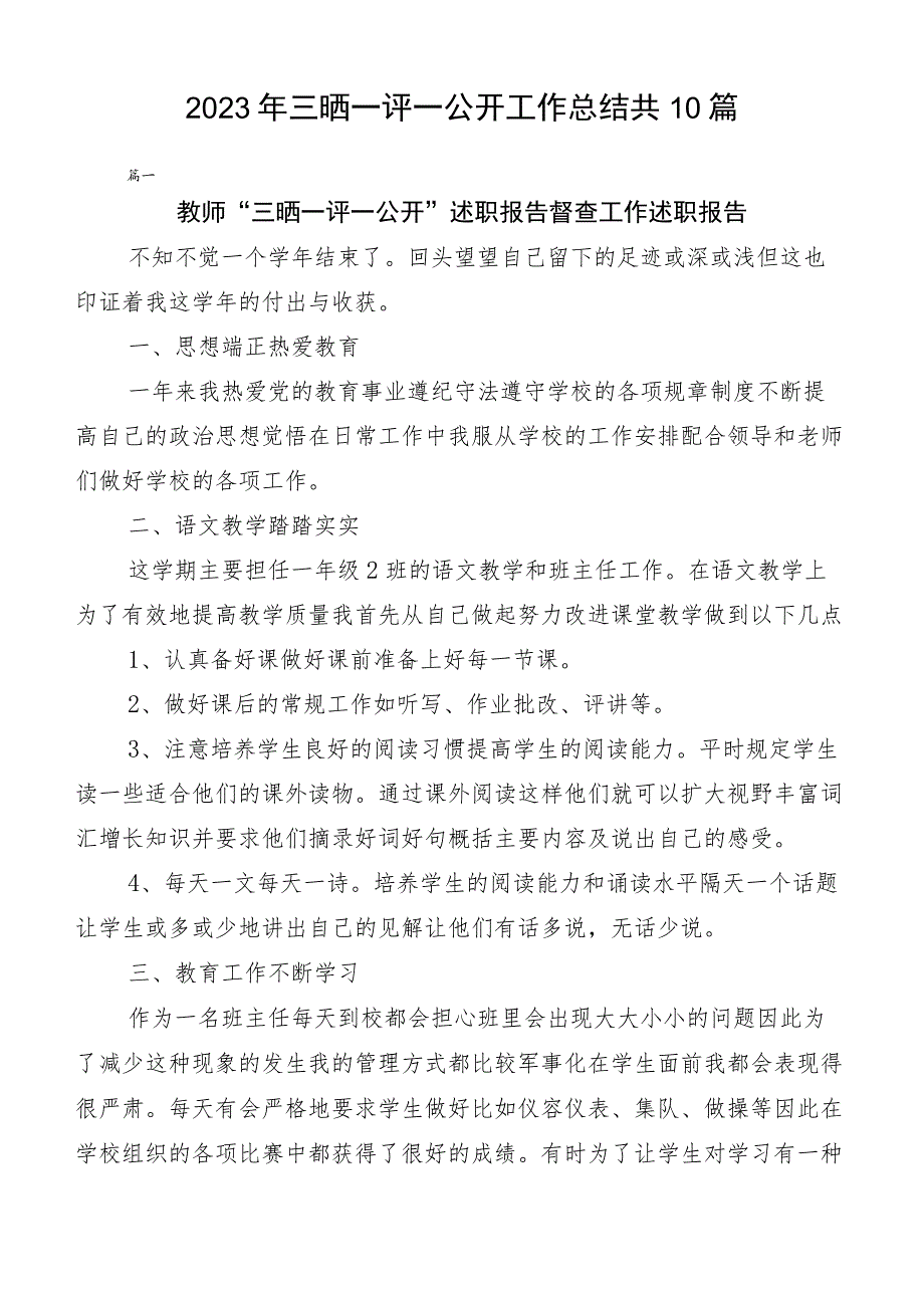 2023年三晒一评一公开工作总结共10篇.docx_第1页