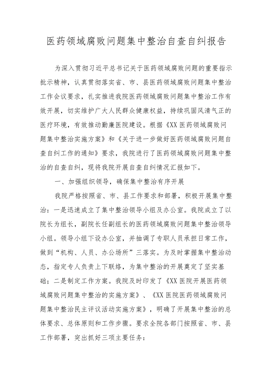 2023年医药领域腐败和作风问题专项行动自查自纠情况报告 五篇.docx_第1页