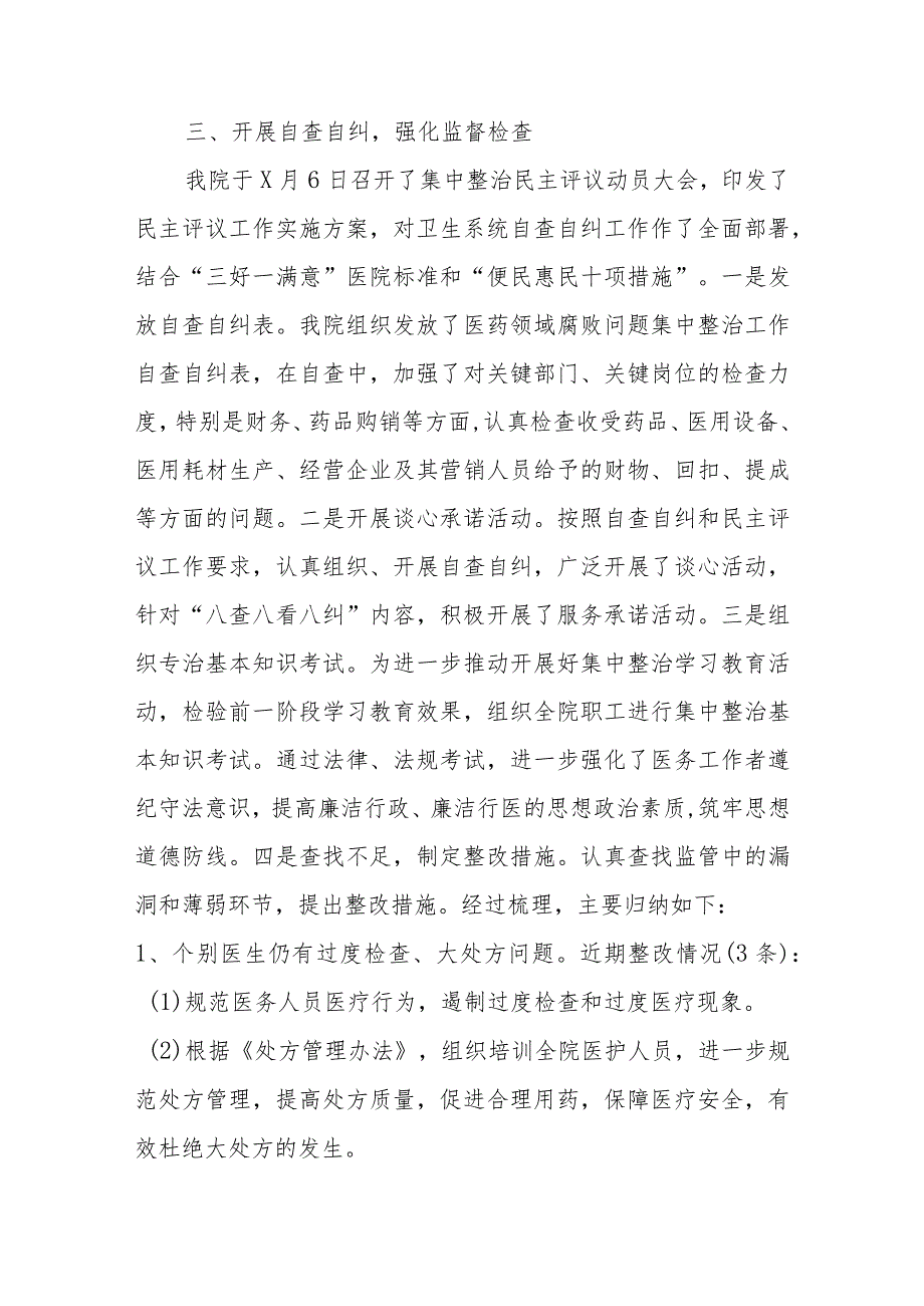 2023年医药领域腐败和作风问题专项行动自查自纠情况报告 五篇.docx_第3页