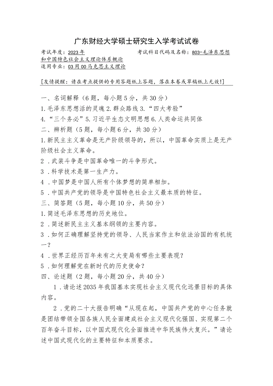 803-毛泽东思想和中国特色社会主义理论体系概论--2023年广东财经大学硕士研究生入学考试试卷.docx_第1页