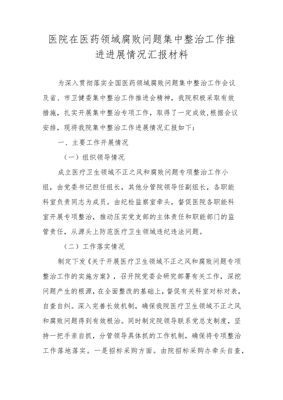 2023年医院关于医药领域腐败问题集中整治工作推进进展情况汇报材料.docx_第1页