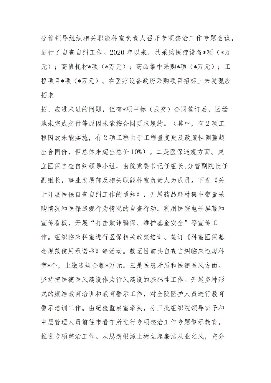 2023年医院关于医药领域腐败问题集中整治工作推进进展情况汇报材料.docx_第2页