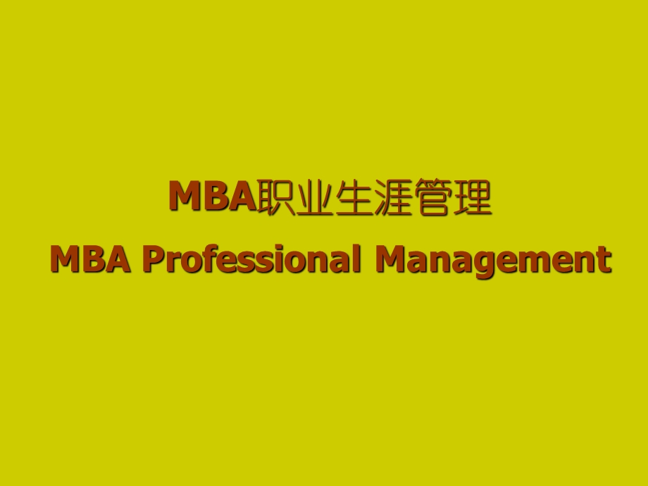 职业规划MBA职业生涯规划PPT.ppt_第1页