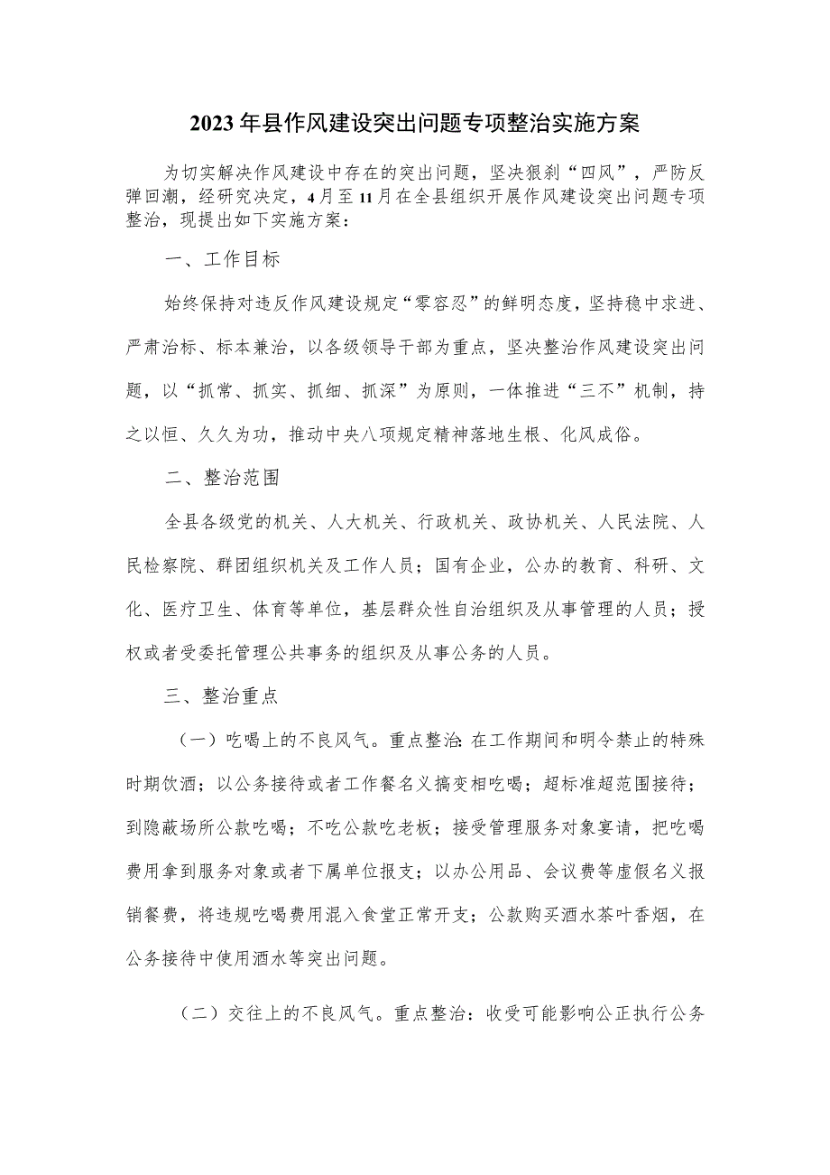 2023年县作风建设突出问题专项整治实施方案.docx_第1页