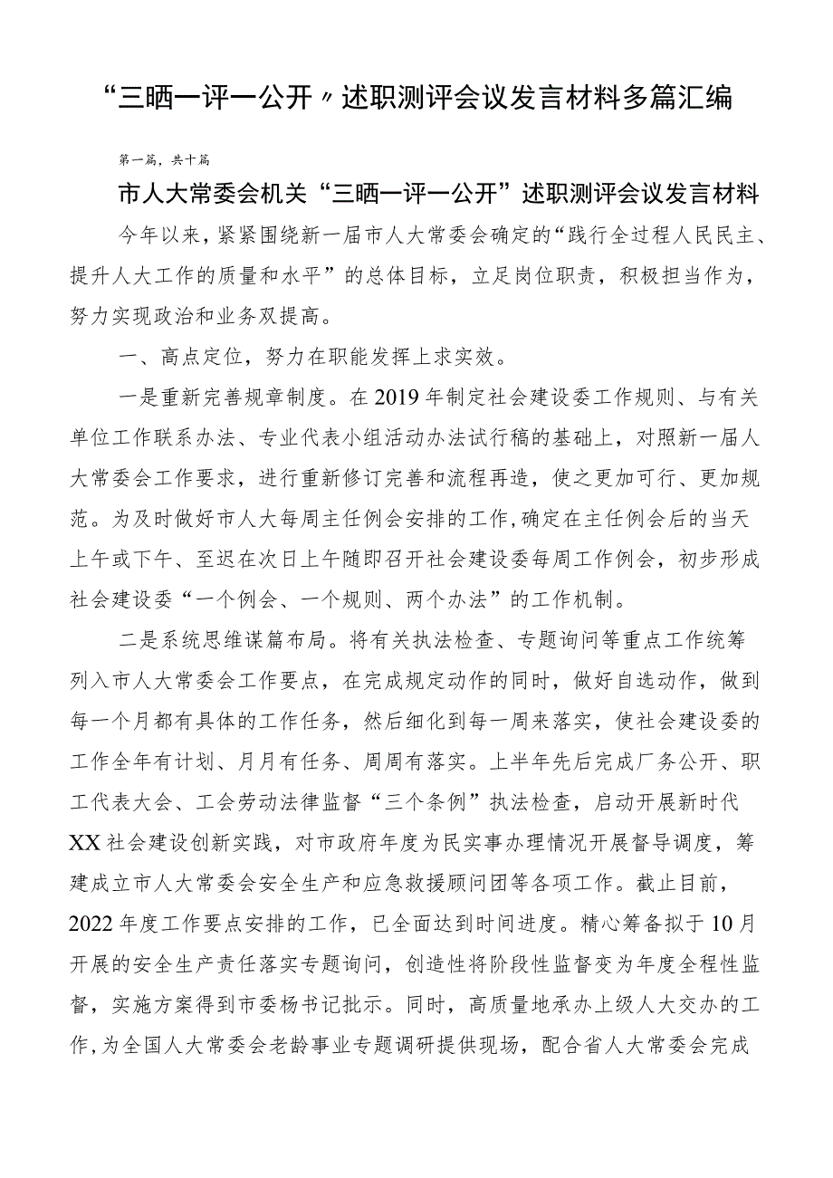 “三晒一评一公开”述职测评会议发言材料多篇汇编.docx_第1页