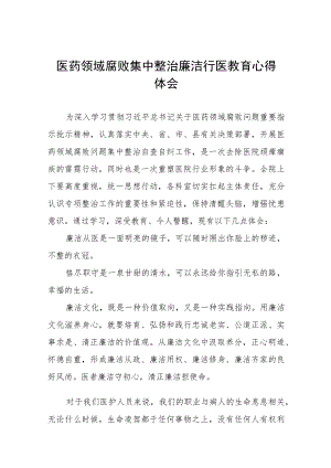 2023年医药领域腐败学习心得体会、实施方案及自纠自查情况报告十二篇.docx