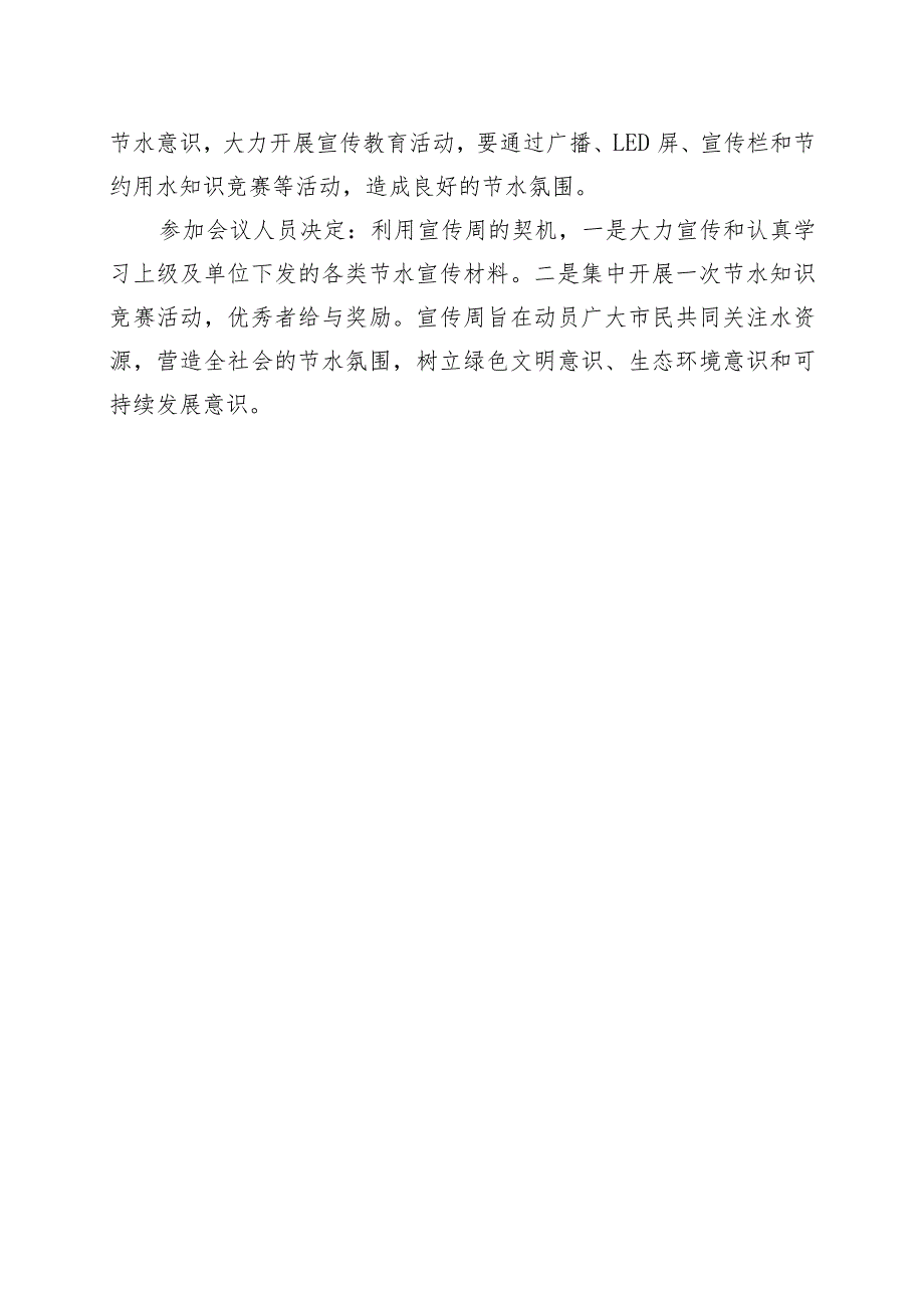 XX物业股份有限公司节水宣传会议纪要（2023年）.docx_第2页