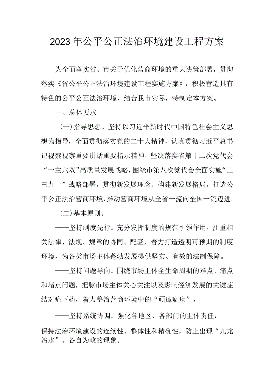 2023年公平公正法治环境建设工程方案.docx_第1页