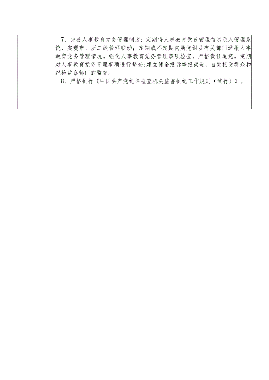 X县卫生健康部门人事宣传科教股股长个人岗位廉政风险点排查登记表.docx_第3页