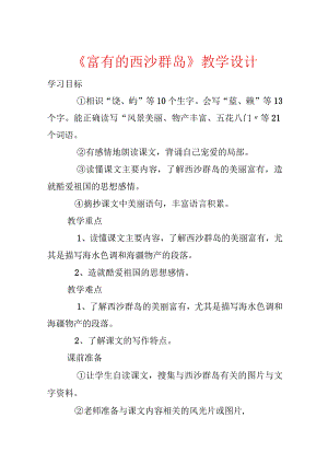 《富饶的西沙群岛》教学设计.docx