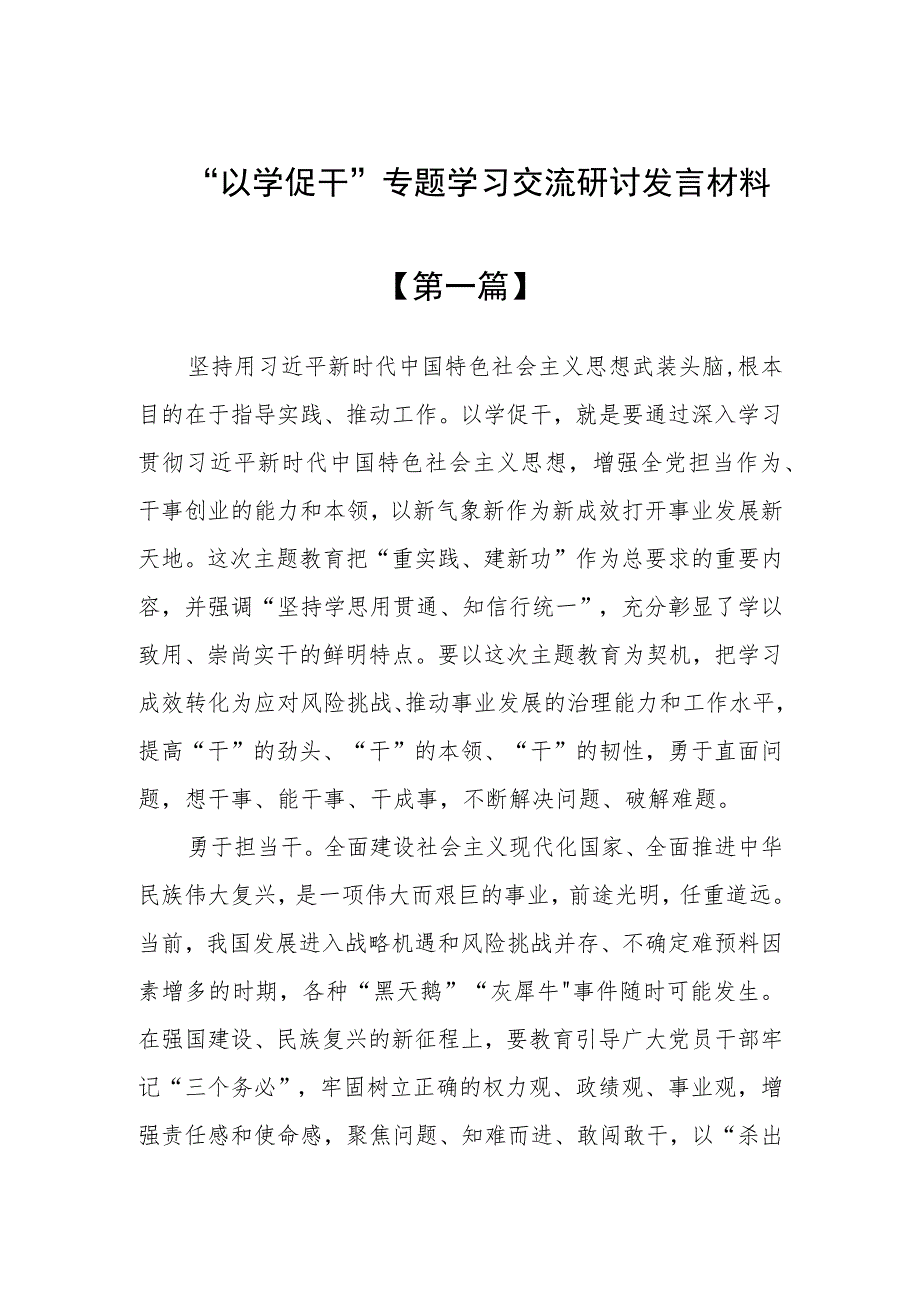 “以学促干”专题学习交流研讨发言材料共9篇.docx_第1页