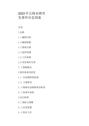 2023年公路水路突发事件应急预案.docx