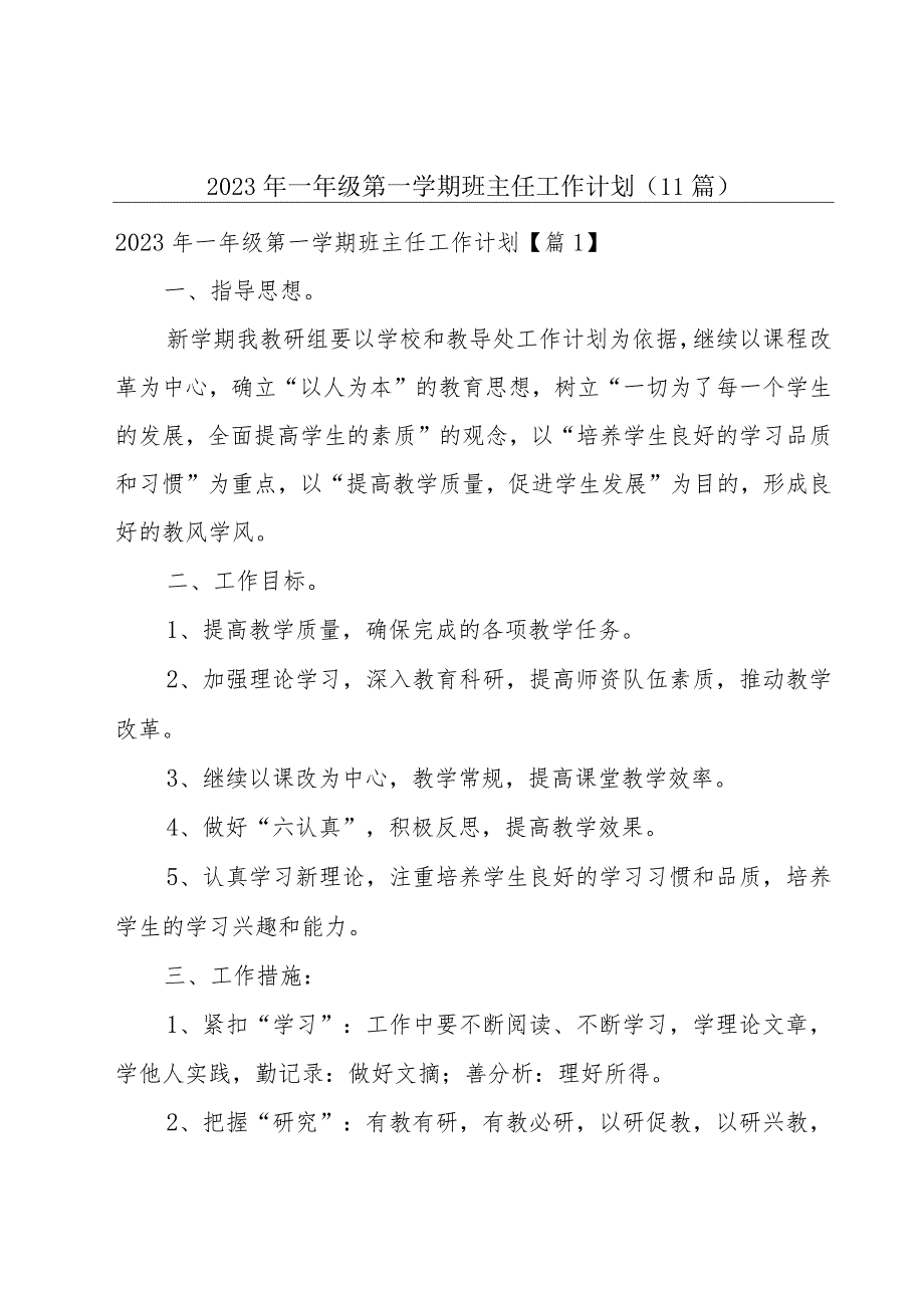 2023年一年级第一学期班主任工作计划（11篇）.docx_第1页