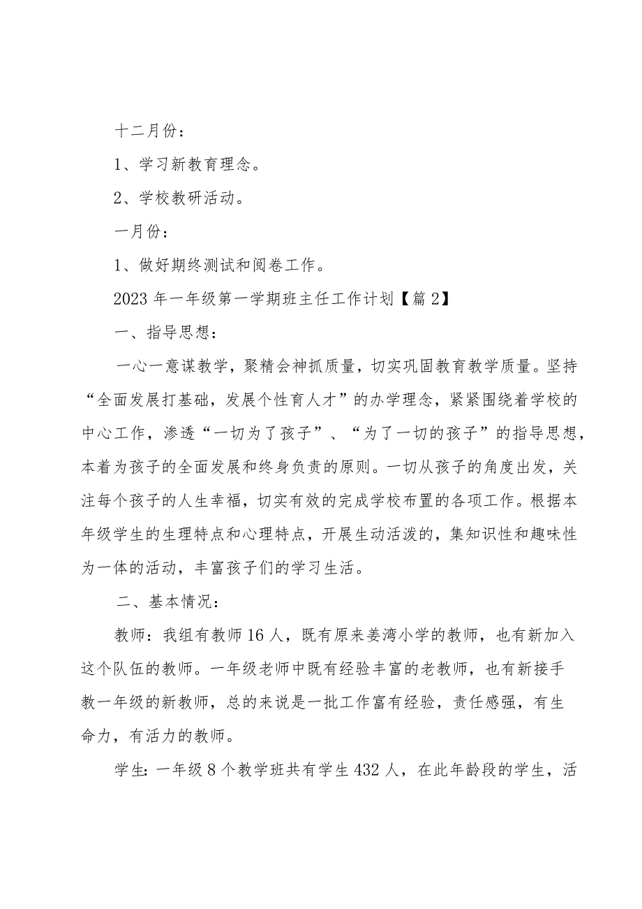 2023年一年级第一学期班主任工作计划（11篇）.docx_第3页