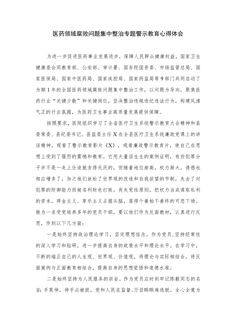 2023全国医药领域腐败问题集中整治感悟心得体会研讨发言材料汇编【10篇精选】供参考.docx_第3页