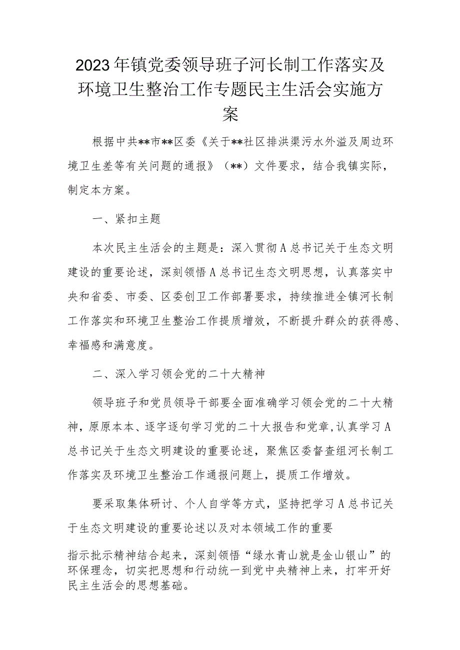 2023年镇党委领导班子河长制工作落实及环境卫生整治工作专题民主生活会实施方案.docx_第1页