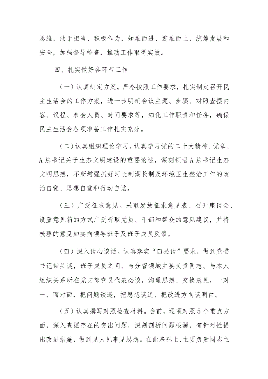 2023年镇党委领导班子河长制工作落实及环境卫生整治工作专题民主生活会实施方案.docx_第3页