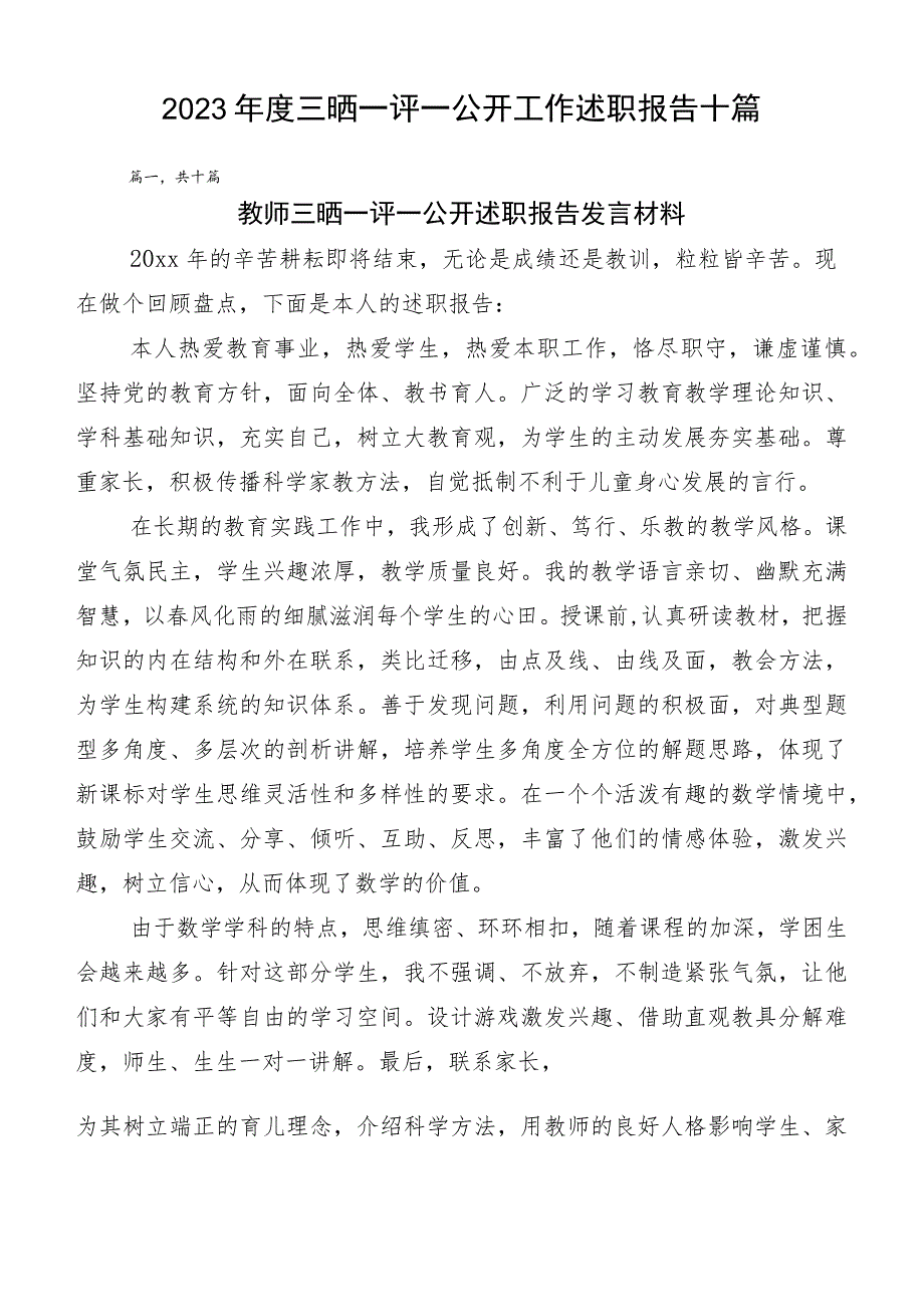 2023年度三晒一评一公开工作述职报告十篇.docx_第1页