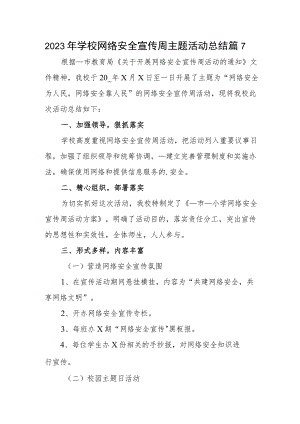 2023年学校网络安全宣传周主题活动总结篇7.docx