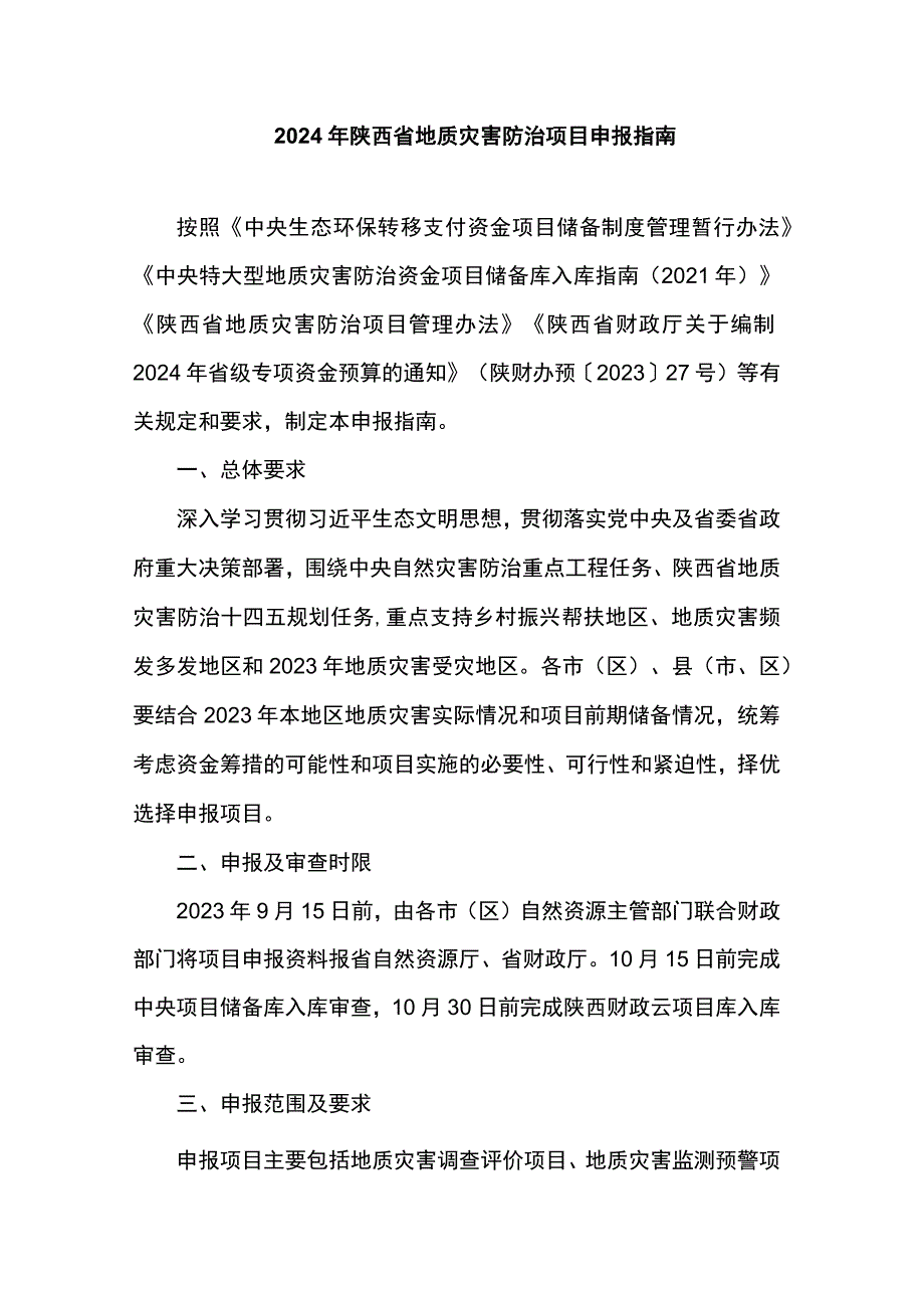 2024年陕西省地质灾害防治项目申报指南.docx_第1页