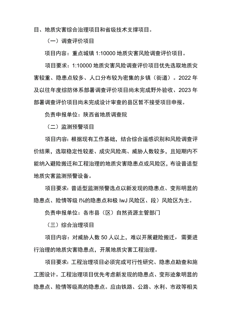 2024年陕西省地质灾害防治项目申报指南.docx_第2页