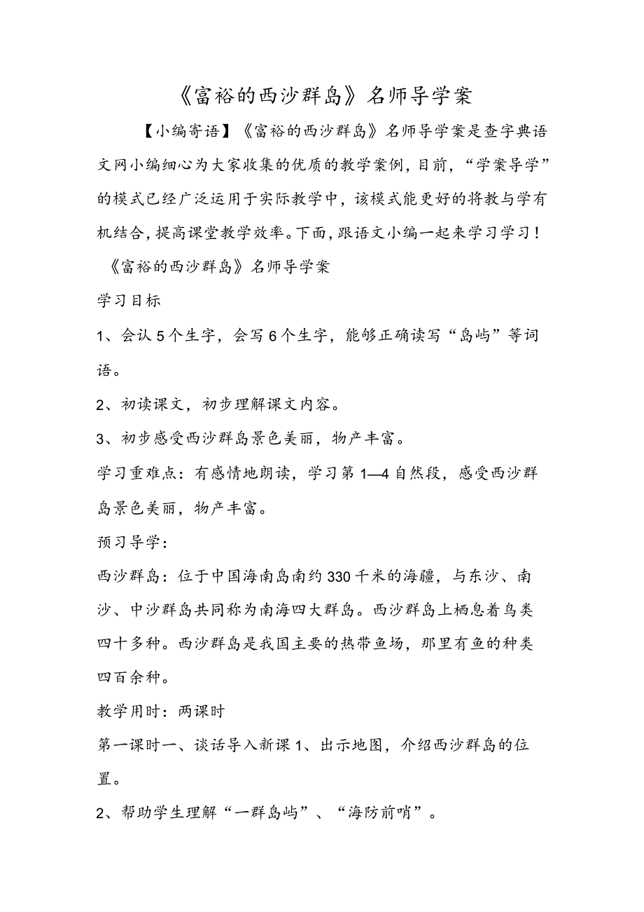 《富饶的西沙群岛》名师导学案.docx_第1页