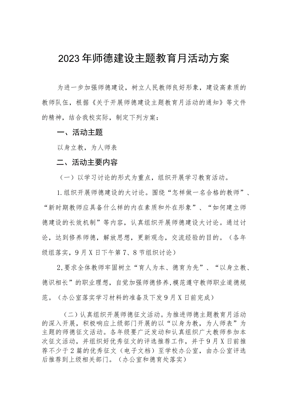 2023学校“师德建设月”活动总结和方案十二篇.docx_第1页