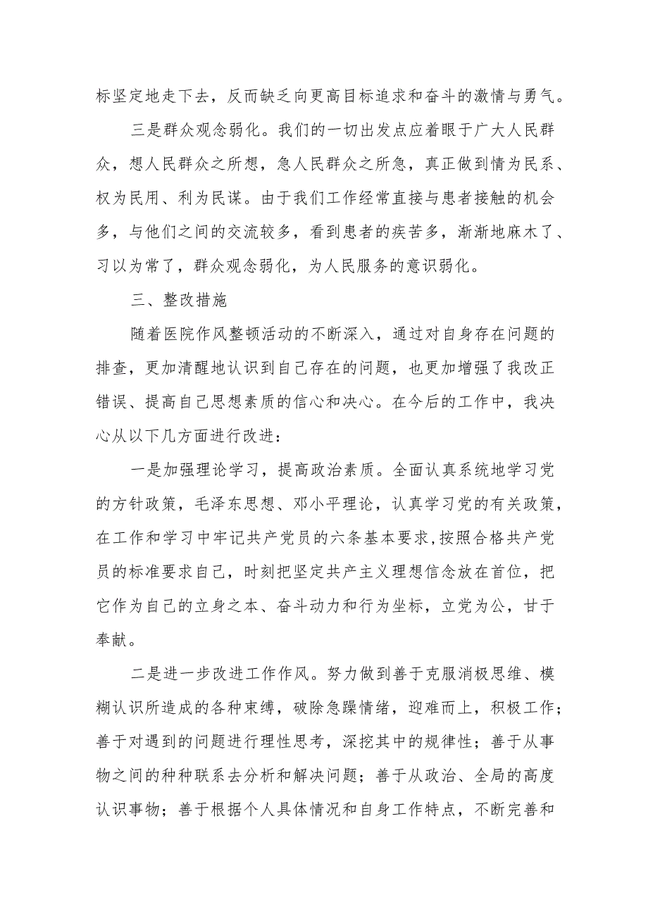 2023年医院科室行风自查报告 5.docx_第3页