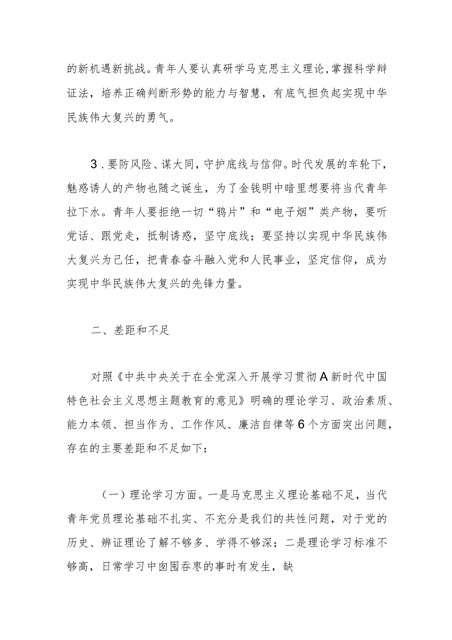 2023年度主题教育专题组织生活会（青年党员）个人发言材料.docx_第2页