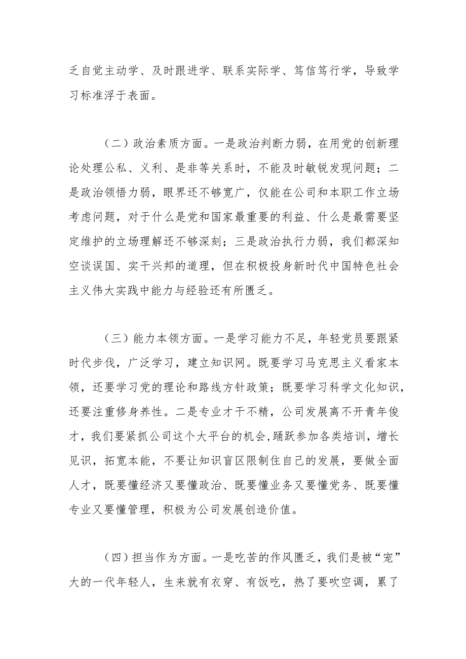 2023年度主题教育专题组织生活会（青年党员）个人发言材料.docx_第3页