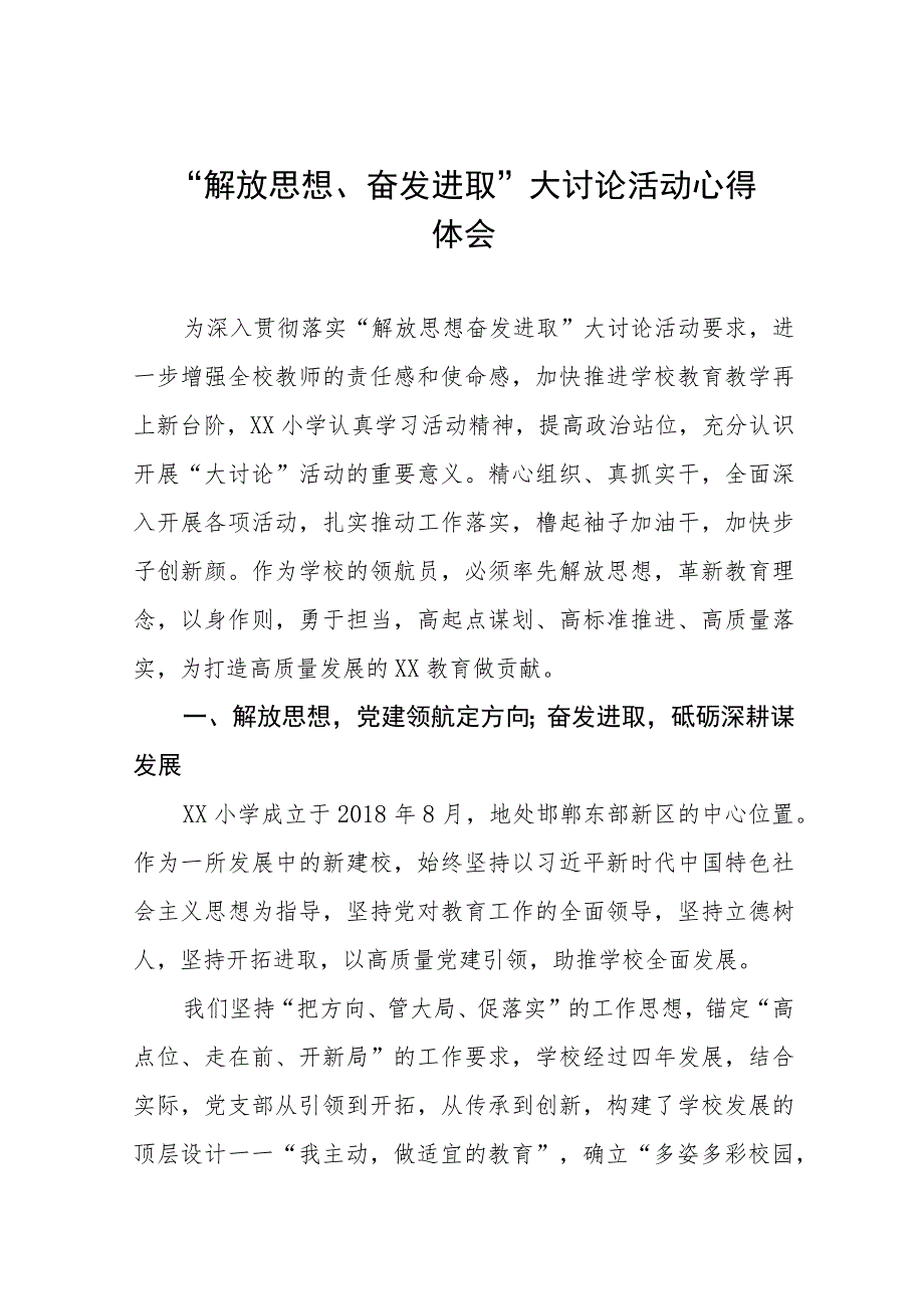 2023年幼儿园教师“解放思想 奋发进取”大讨论心得体会十一篇.docx_第1页