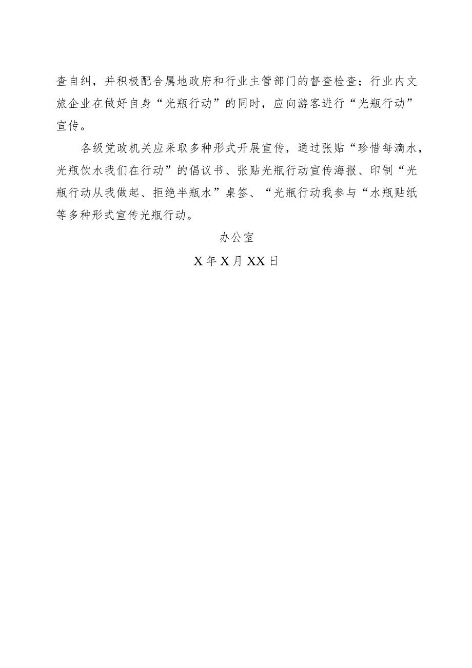 XX物业股份有限公司202X年X月光瓶行动宣传活动总结（2023年）.docx_第2页