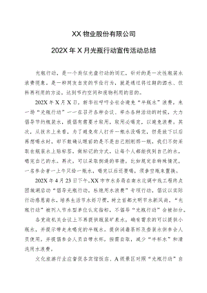 XX物业股份有限公司202X年X月光瓶行动宣传活动总结（2023年）.docx