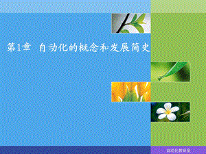 自动化概论第1章.ppt