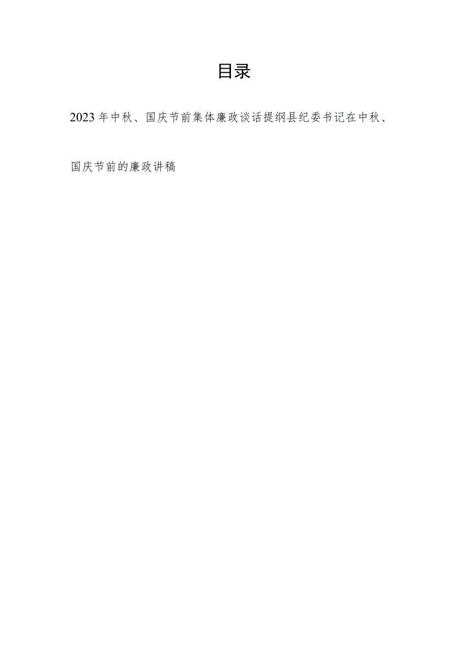 2023年中秋、国庆节“双节”前集体廉政谈话提纲和县纪委书记在中秋、国庆节前的廉政讲稿.docx_第1页