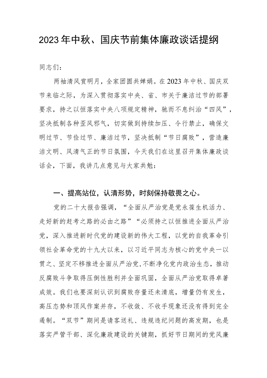 2023年中秋、国庆节“双节”前集体廉政谈话提纲和县纪委书记在中秋、国庆节前的廉政讲稿.docx_第2页