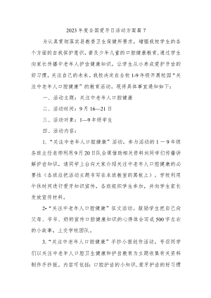 2023年度全国爱牙日活动方案 篇7.docx