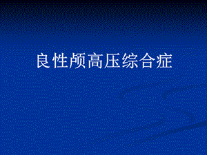 良性颅高压综合症.ppt