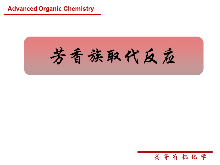 芳香族取代反应.ppt_第1页