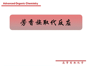 芳香族取代反应.ppt