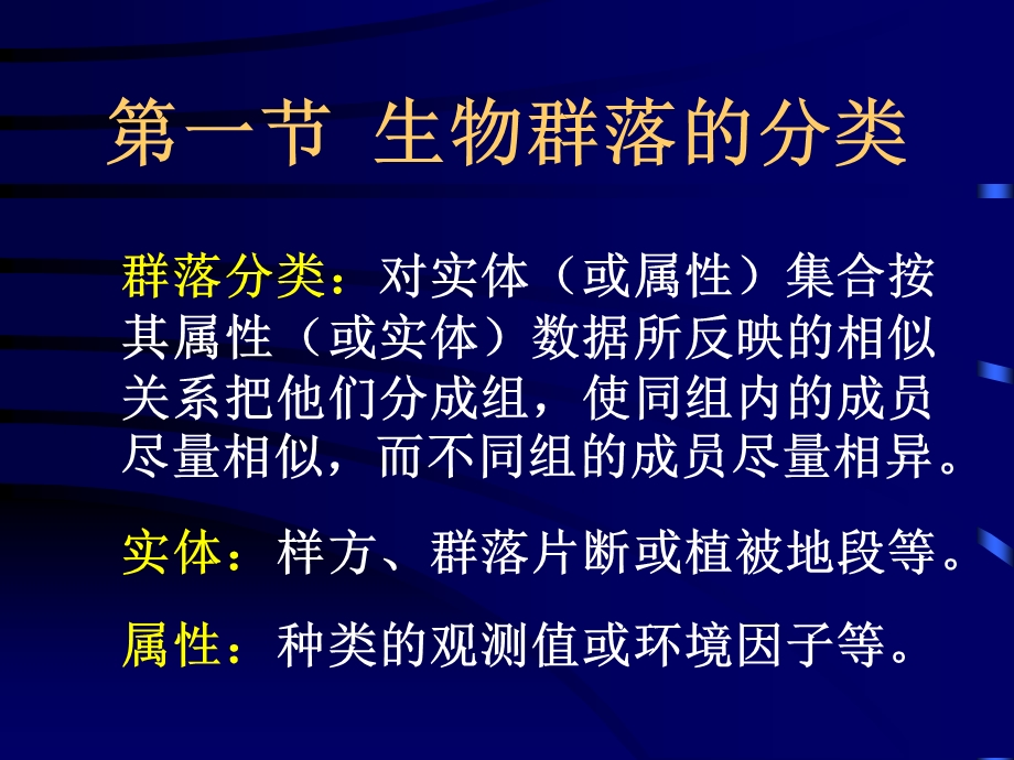 群落的分类与排序.ppt_第2页