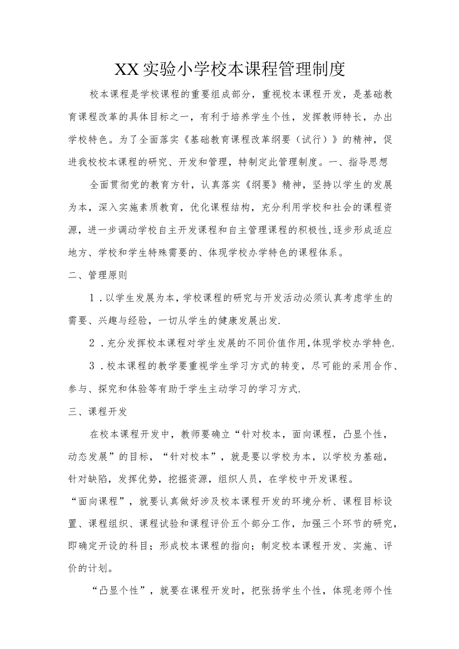 XX实验小学校本课程管理制度.docx_第1页