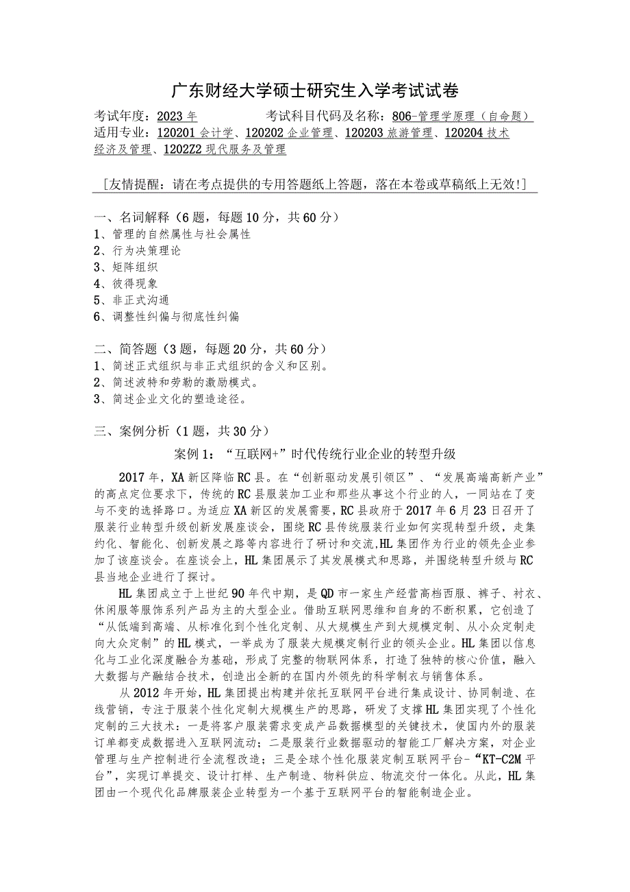 806-管理学原理--2023年广东财经大学硕士研究生入学考试试卷.docx_第1页