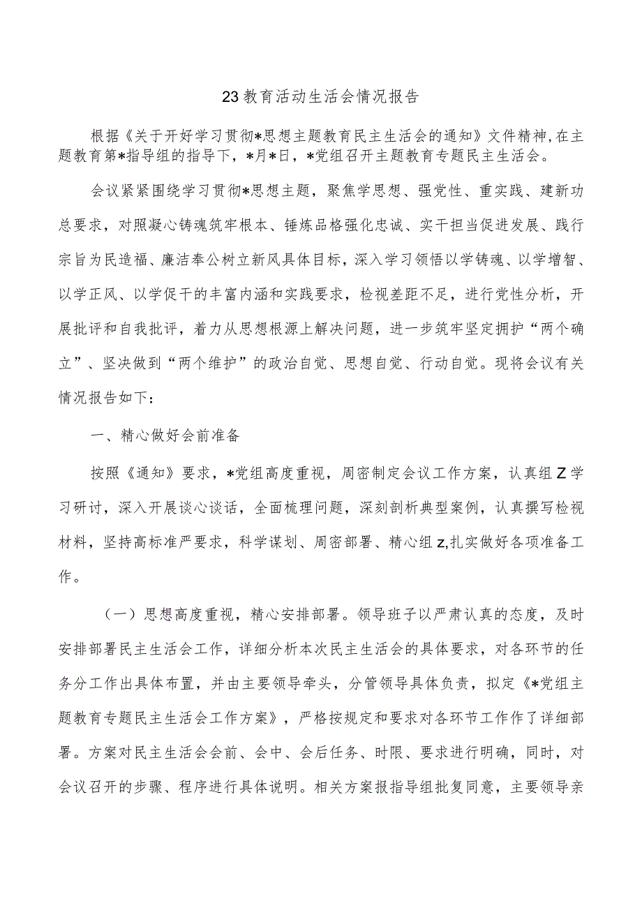 23教育活动生活会情况报告.docx_第1页