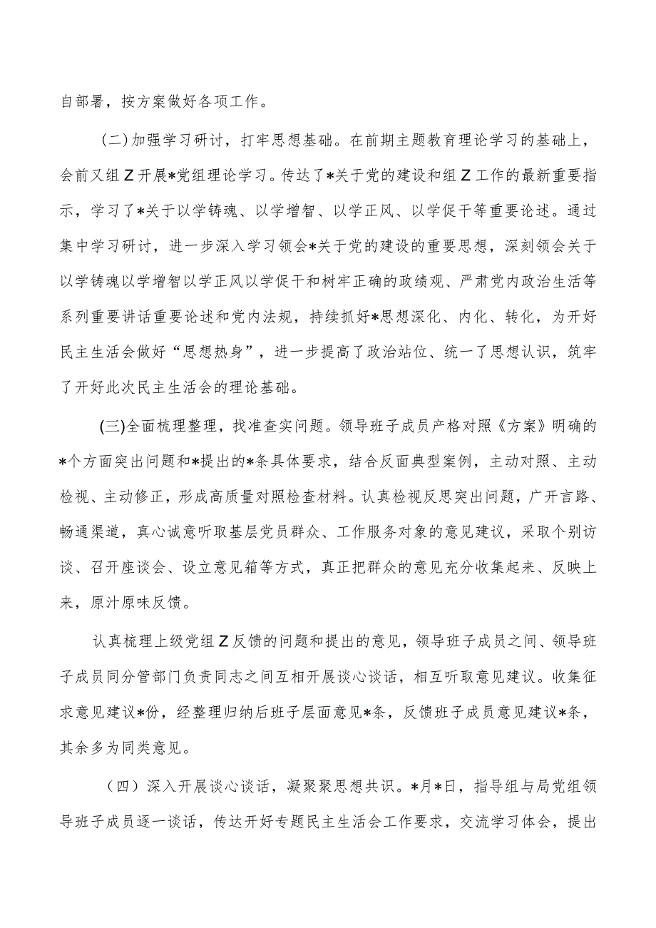 23教育活动生活会情况报告.docx_第2页