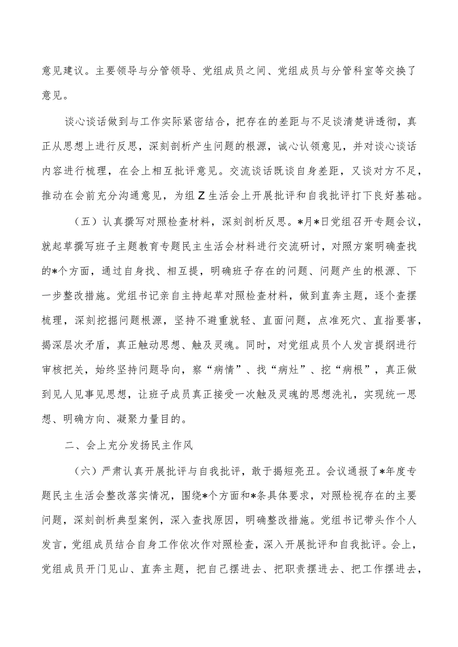 23教育活动生活会情况报告.docx_第3页