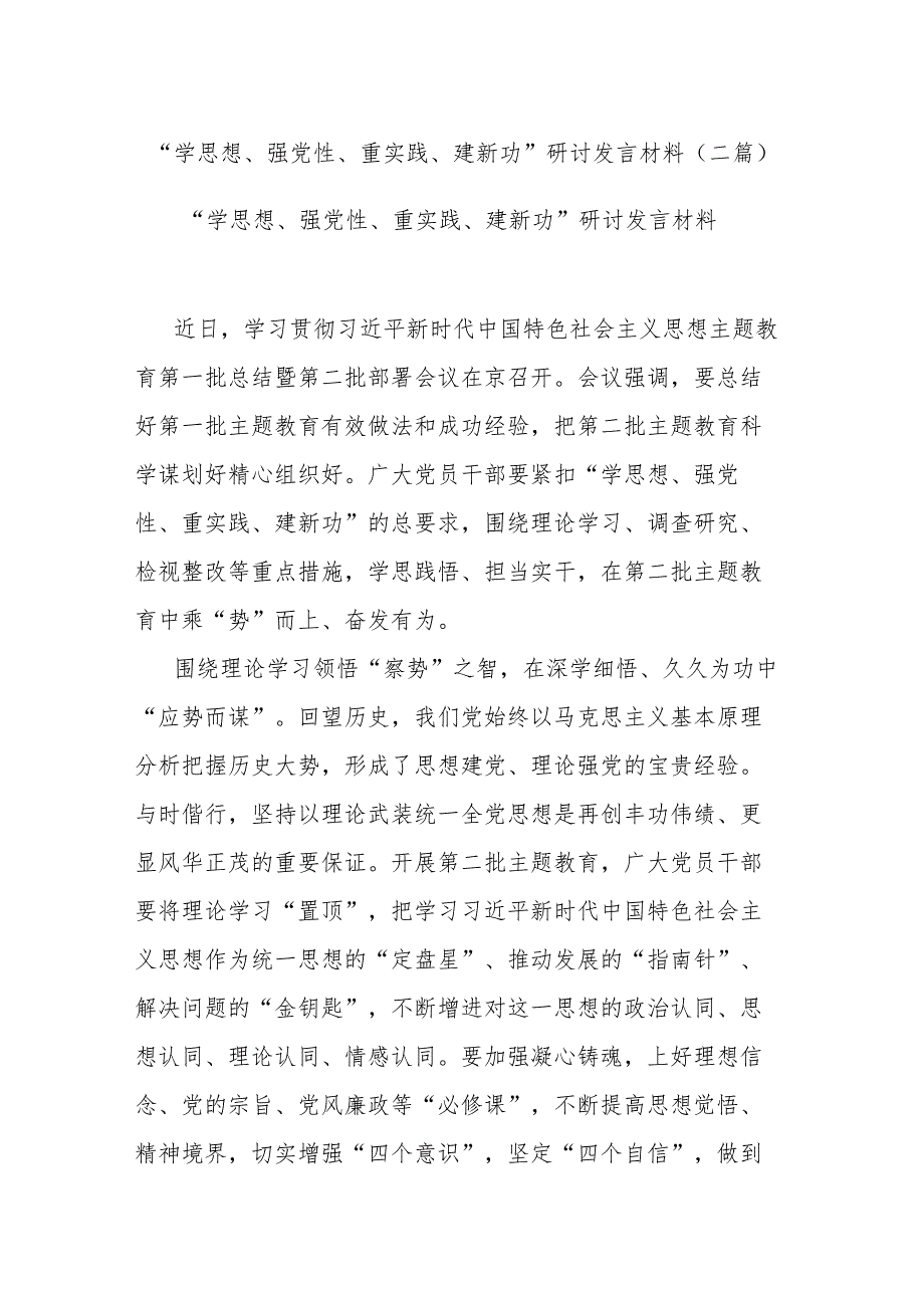 “学思想、强党性、重实践、建新功”研讨发言材料(二篇).docx_第1页